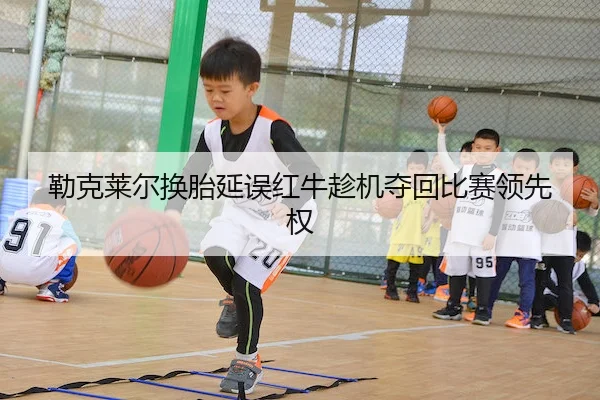 勒克莱尔换胎延误红牛趁机夺回比赛领先权